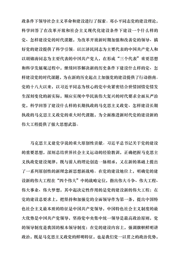 （領導發言）深入學習踐行習近平總書記關于黨的建設的重要思想黨課講稿預覽圖（2）