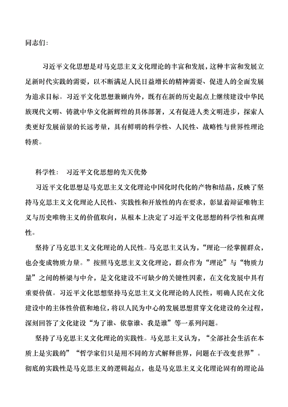 （領導發言）深刻把握文化思想的理論特質黨課講稿第1頁