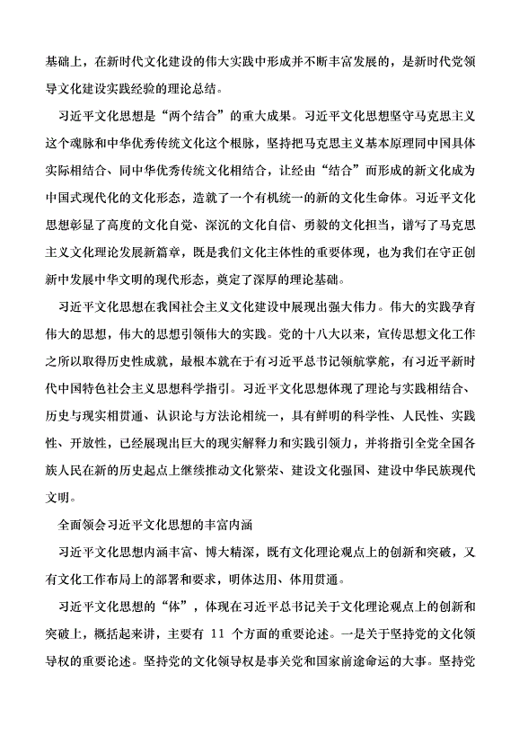 （領導發言）深入學習貫徹文化思想 為擔負起新的文化使命貢獻黨史和文獻力量黨課講稿預覽圖（2）