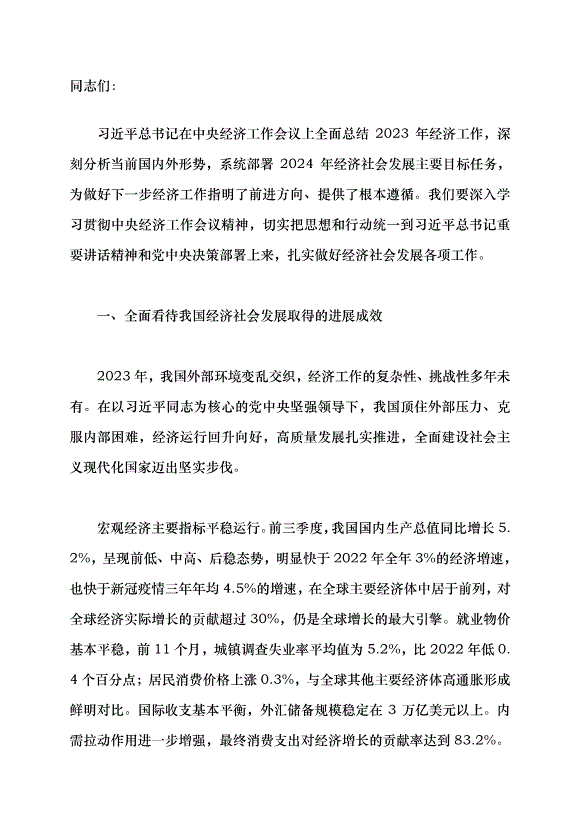 （領導發言）深入學習貫徹中央經濟工作會議精神 狠抓落實推動高質量發展黨課講稿預覽圖（1）