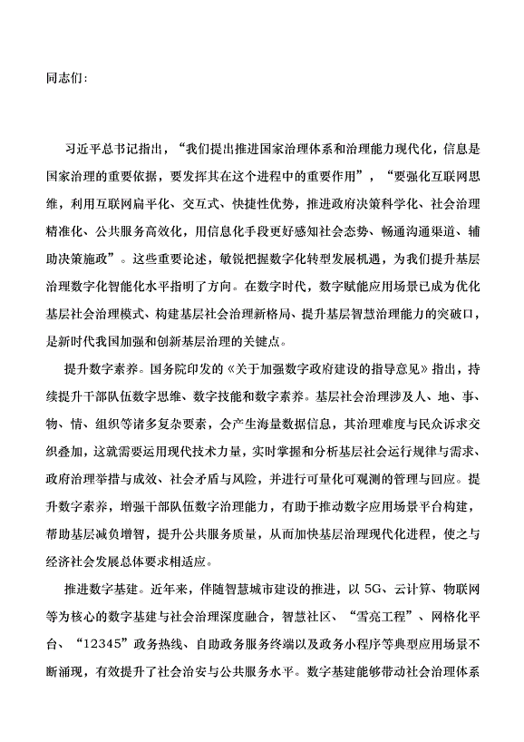 （領導發言）構建基層社會治理的“數字全景圖”黨課講稿第1頁