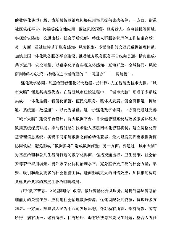 （領導發言）構建基層社會治理的“數字全景圖”黨課講稿第2頁