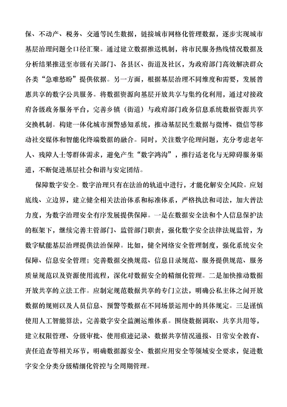 （領導發言）構建基層社會治理的“數字全景圖”黨課講稿第3頁