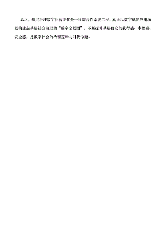 （領導發言）構建基層社會治理的“數字全景圖”黨課講稿第4頁
