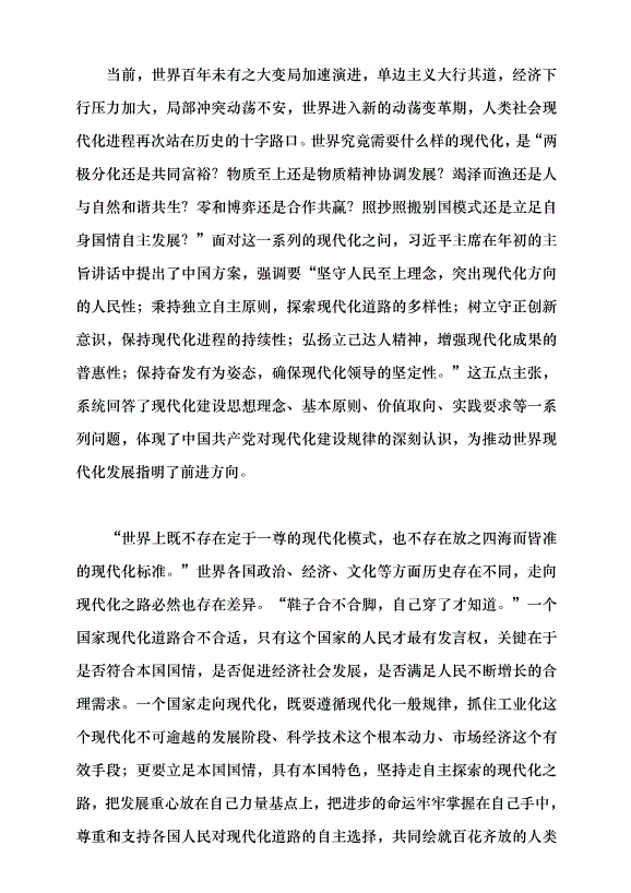 （領導發言）深刻認識“現代化之問”的中國方案黨課講稿第2頁