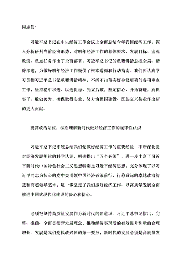 （領導發言）深刻領會習近平經濟思想 以高質量發展全面推進中國式現代化建設黨課講稿第1頁