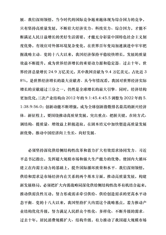 （領導發言）深刻領會習近平經濟思想 以高質量發展全面推進中國式現代化建設黨課講稿第2頁