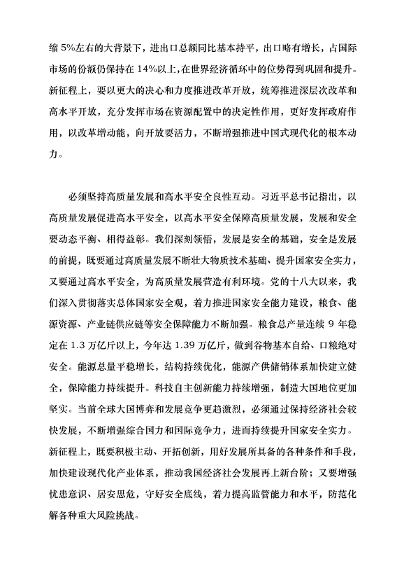 （領導發言）深刻領會習近平經濟思想 以高質量發展全面推進中國式現代化建設黨課講稿第4頁