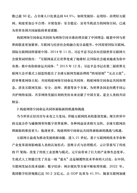 （領導發言）共同推動構建網絡空間命運共同體邁向新階段黨課講稿第2頁