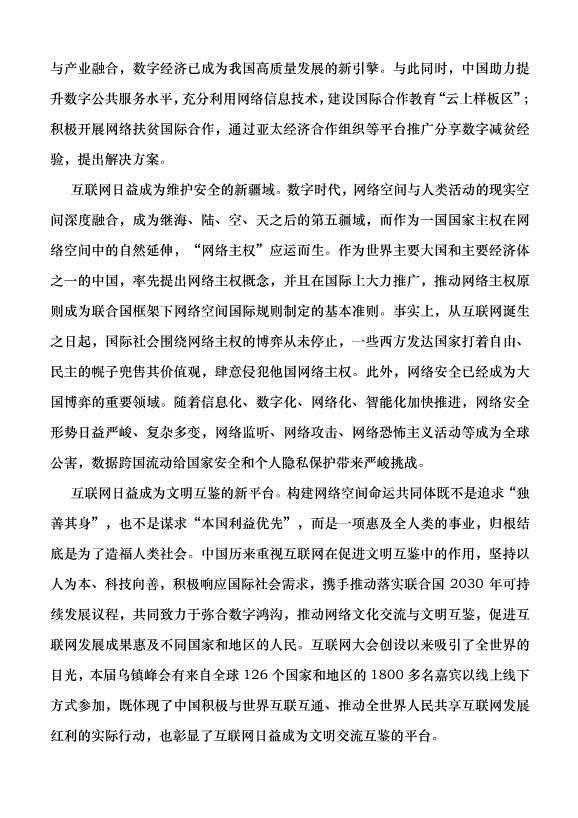 （領導發言）共同推動構建網絡空間命運共同體邁向新階段黨課講稿第3頁