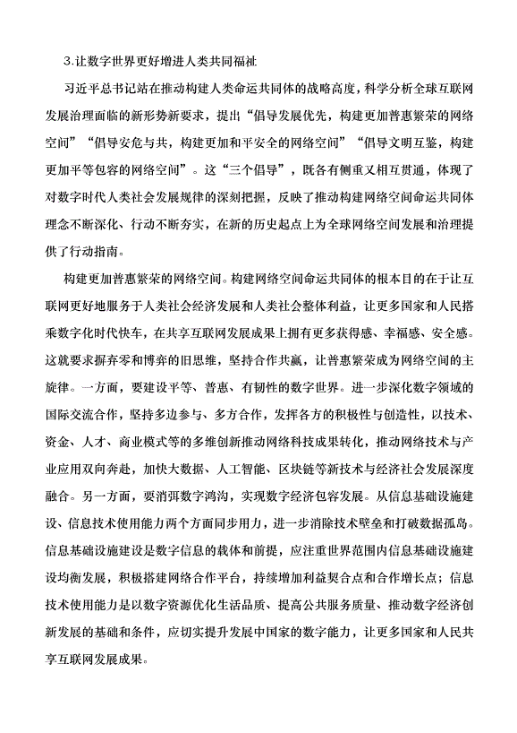 （領導發言）共同推動構建網絡空間命運共同體邁向新階段黨課講稿第4頁