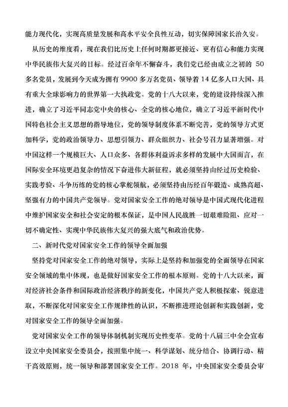 （領導發言）堅持黨對國家安全工作的絕對領導黨課講稿第2頁