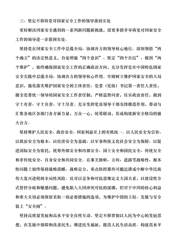 （領導發言）堅持黨對國家安全工作的絕對領導黨課講稿第4頁