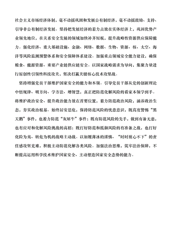 （領導發言）堅持黨對國家安全工作的絕對領導黨課講稿第5頁