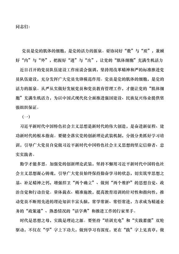（領導發言）讓黨的“肌體細胞”充滿生機活力黨課講稿第1頁