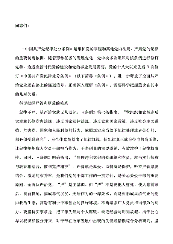 （領導發言）科學把握《中國共產黨紀律處分條例》中的幾對關系黨課講稿第1頁