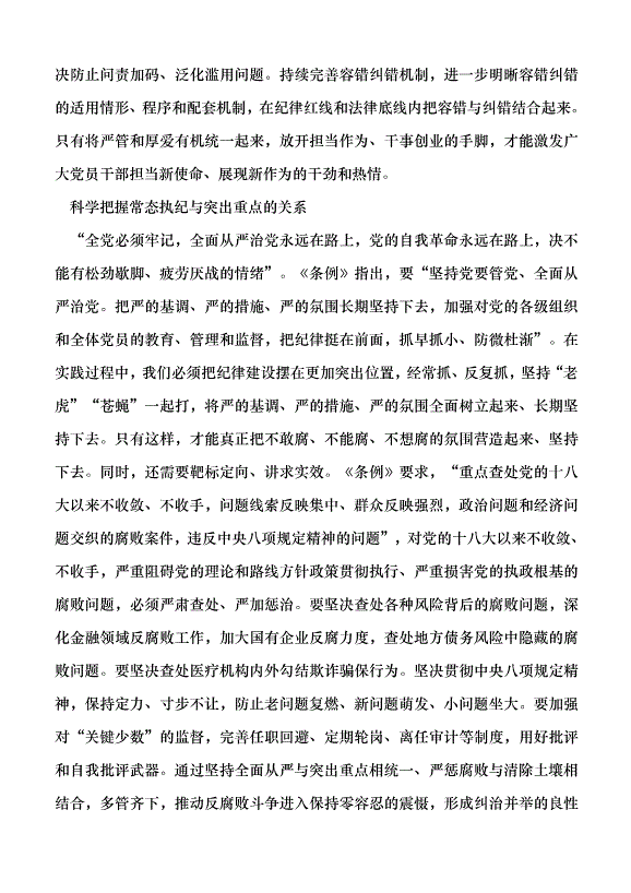 （領導發言）科學把握《中國共產黨紀律處分條例》中的幾對關系黨課講稿第2頁