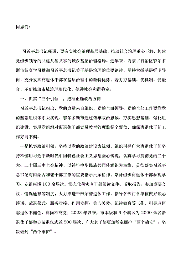 （領導發言）充分發揮離退休干部在城市基層治理中的作用黨課講稿第1頁