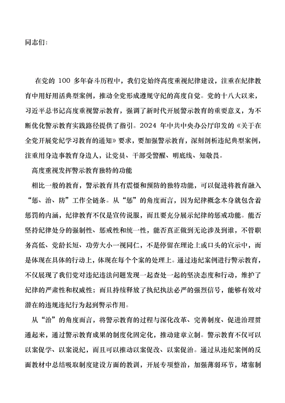 （領導發言）如何提升警示教育的實效性黨課講稿預覽圖（1）