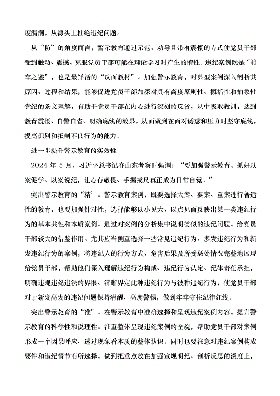 （領導發言）如何提升警示教育的實效性黨課講稿預覽圖（2）