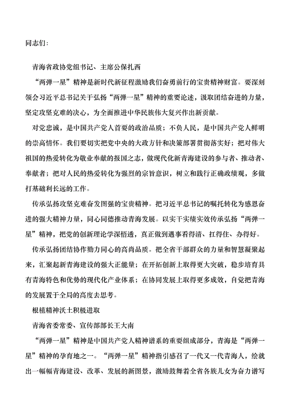 （領導發言）弘揚“兩彈一星”精神  凝聚奮進力量黨課講稿預覽圖（1）