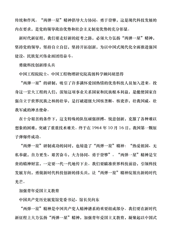 （領導發言）弘揚“兩彈一星”精神  凝聚奮進力量黨課講稿預覽圖（3）