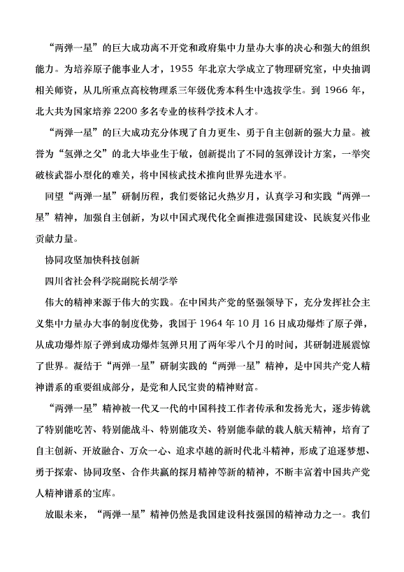 （領導發言）弘揚“兩彈一星”精神  凝聚奮進力量黨課講稿預覽圖（6）