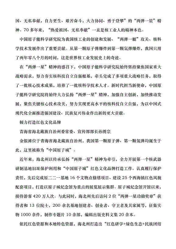 （領導發言）弘揚“兩彈一星”精神  凝聚奮進力量黨課講稿預覽圖（8）