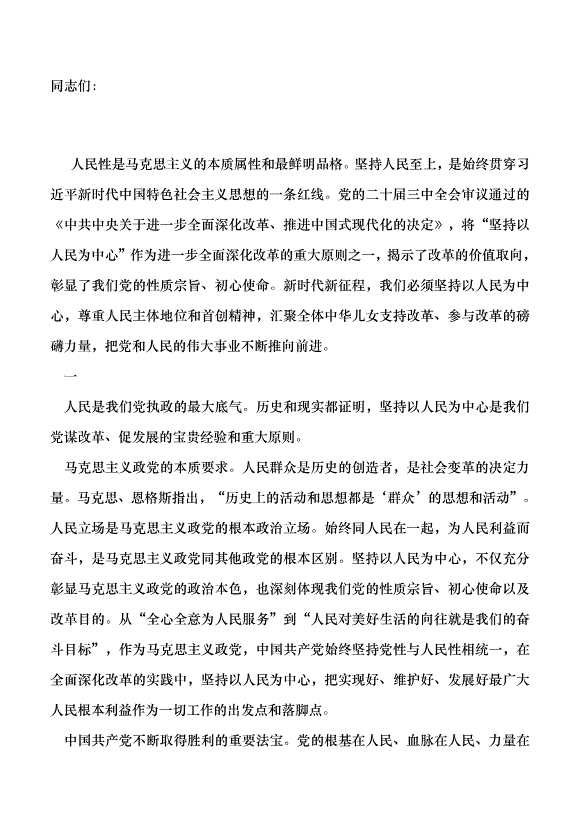 （領導發言）進一步全面深化改革要堅持以人民為中心黨課講稿預覽圖（1）