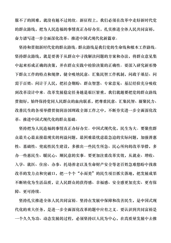 （領導發言）進一步全面深化改革要堅持以人民為中心黨課講稿預覽圖（4）