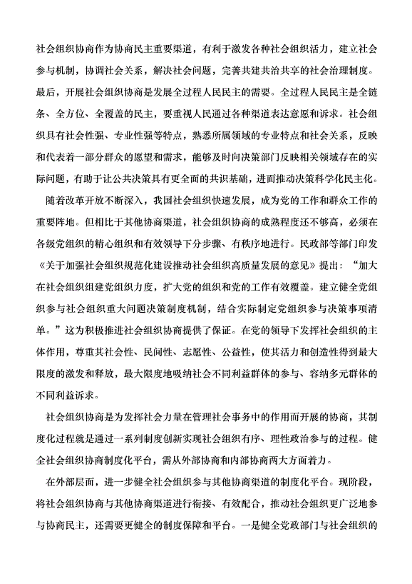 （領導發言）持續深入開展社會組織協商黨課講稿第2頁