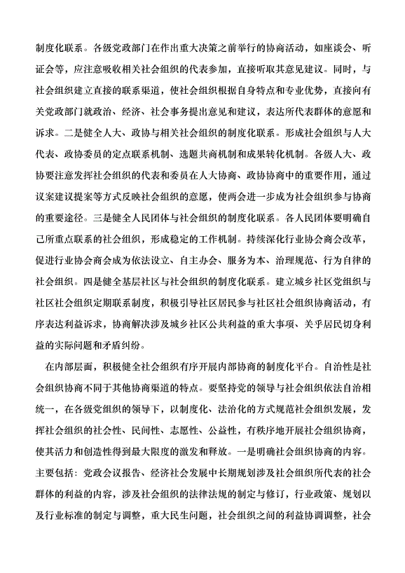 （領導發言）持續深入開展社會組織協商黨課講稿第3頁