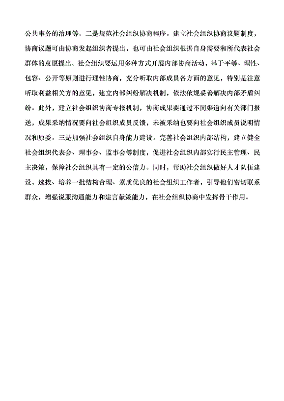（領導發言）持續深入開展社會組織協商黨課講稿第4頁