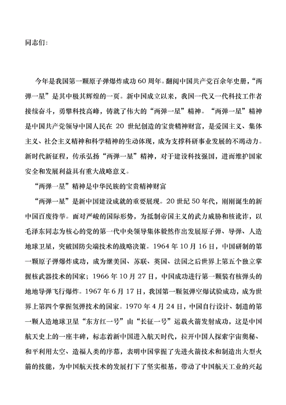 （領導發言）“兩彈一星”精神的時代價值黨課講稿預覽圖（1）