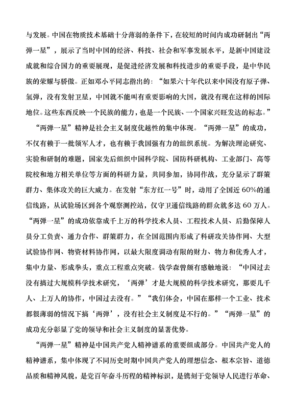 （領導發言）“兩彈一星”精神的時代價值黨課講稿預覽圖（2）