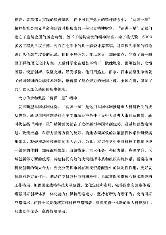 （領導發言）“兩彈一星”精神的時代價值黨課講稿預覽圖（3）
