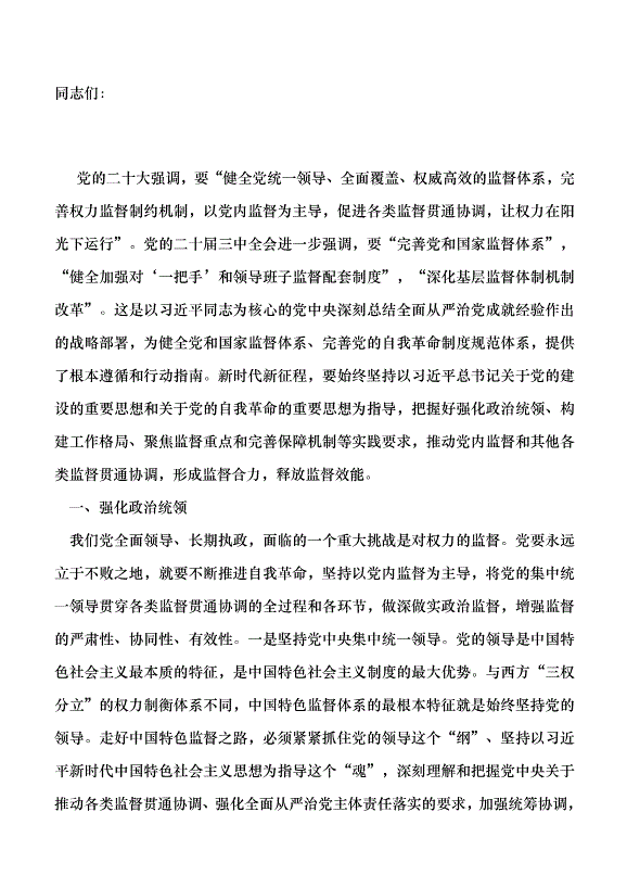 （領導發言）推動黨內監督和其他各類監督貫通協調黨課講稿預覽圖（1）