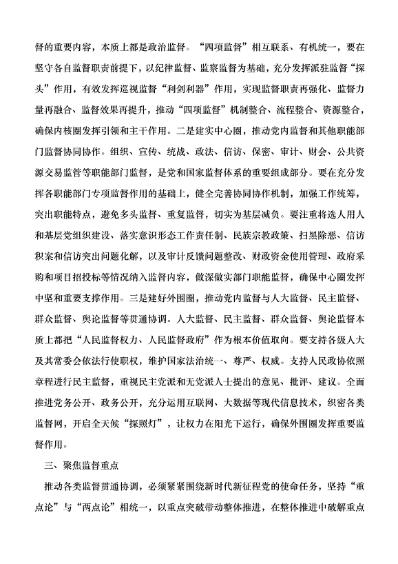 （領導發言）推動黨內監督和其他各類監督貫通協調黨課講稿預覽圖（3）