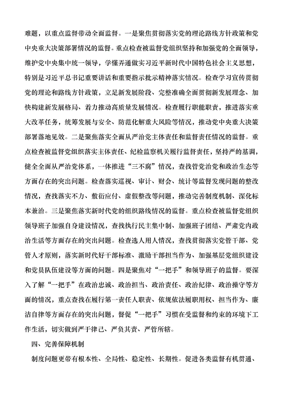（領導發言）推動黨內監督和其他各類監督貫通協調黨課講稿預覽圖（4）