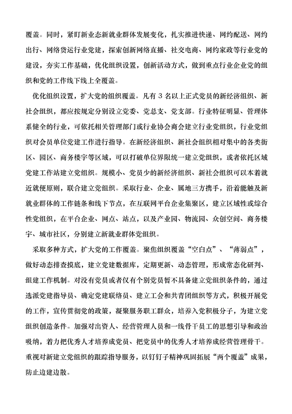 （領導發言）加強新經濟組織新社會組織新就業群體黨的建設的思考黨課講稿第4頁