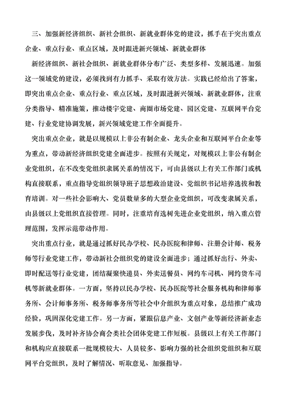 （領導發言）加強新經濟組織新社會組織新就業群體黨的建設的思考黨課講稿第5頁