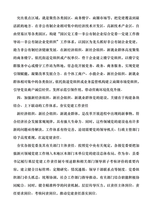 （領導發言）加強新經濟組織新社會組織新就業群體黨的建設的思考黨課講稿第6頁
