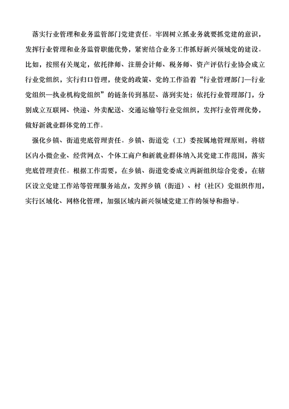 （領導發言）加強新經濟組織新社會組織新就業群體黨的建設的思考黨課講稿第7頁