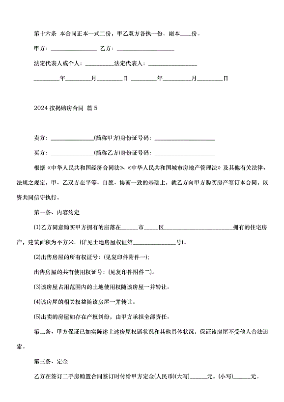 2024按揭購房合同（31篇）第14頁