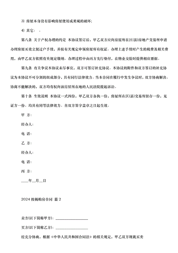 2024按揭購房合同（31篇）第3頁