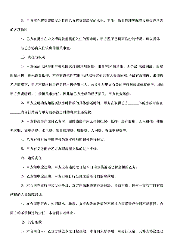 2024按揭購房合同（31篇）第5頁