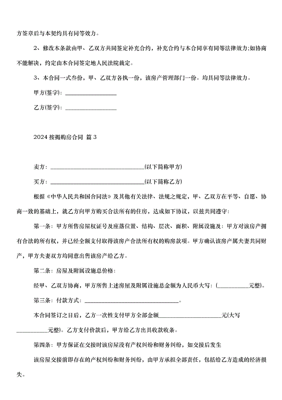 2024按揭購房合同（31篇）第6頁