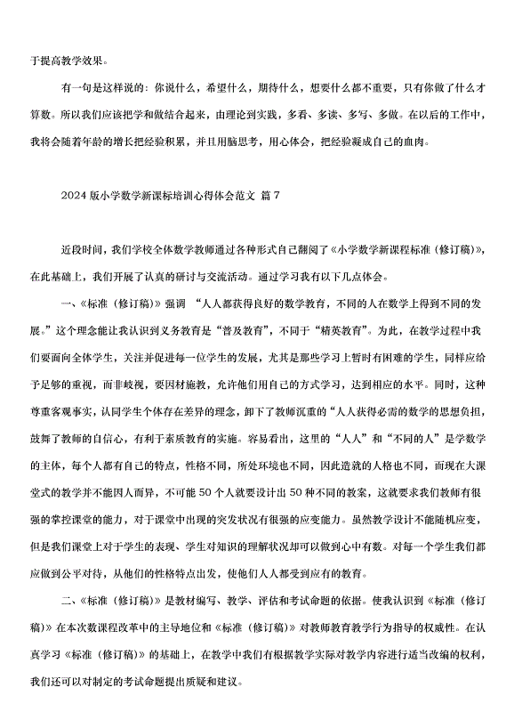 2024版小學數學新課標培訓心得體會（33篇）第10頁
