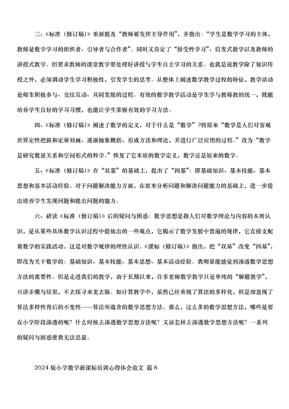 2024版小學數學新課標培訓心得體會（33篇）第11頁