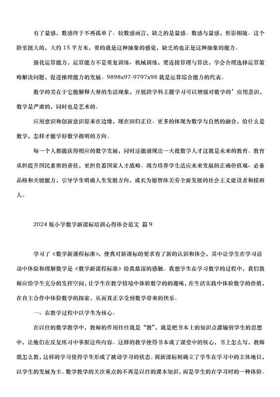 2024版小學數學新課標培訓心得體會（33篇）第12頁